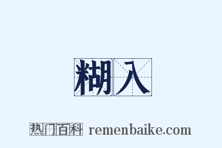 糊入是什么意思的图片